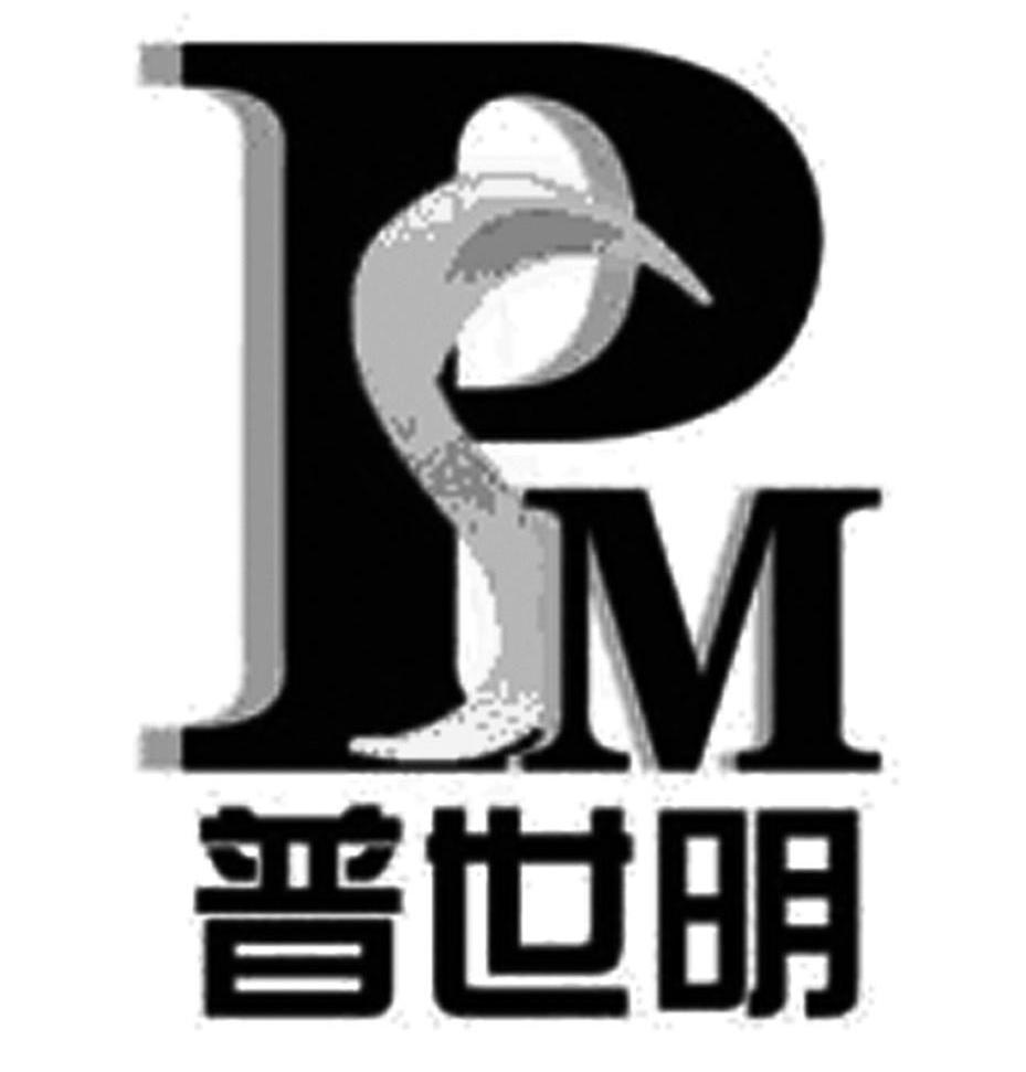普世明 PSM
