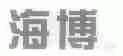 海博