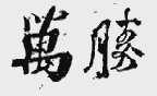 万胜