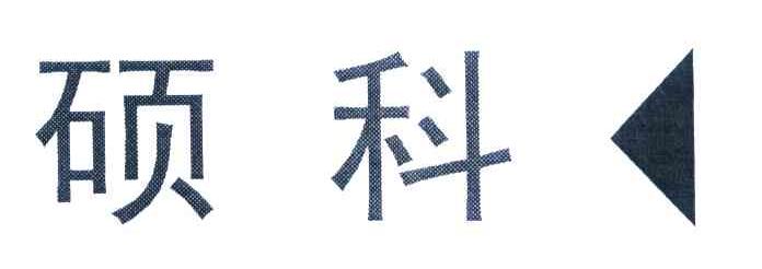 硕科