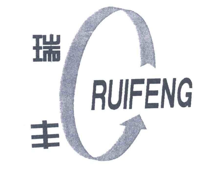 瑞丰