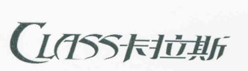 卡拉斯 CLASS