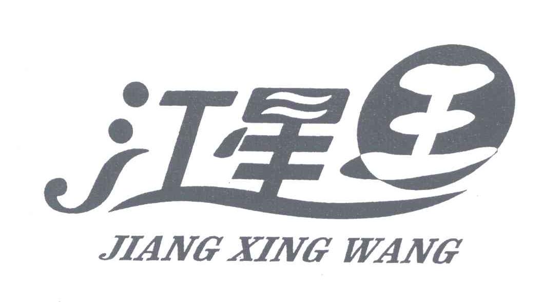 江星王
