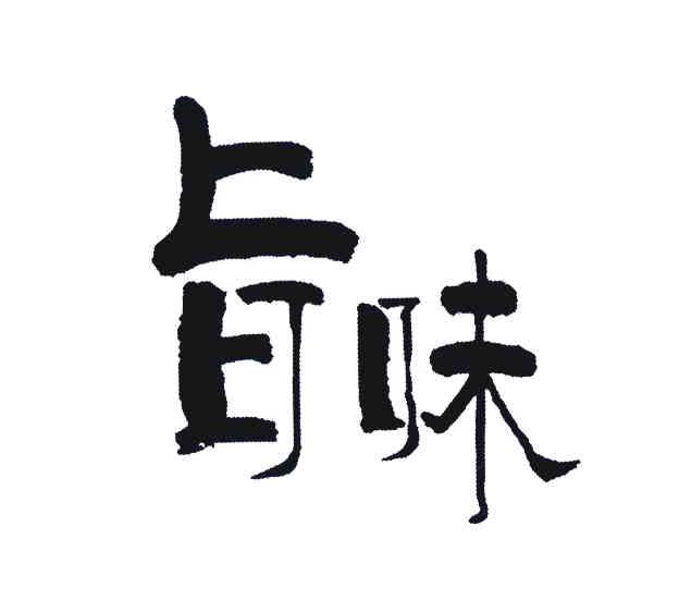 旨味