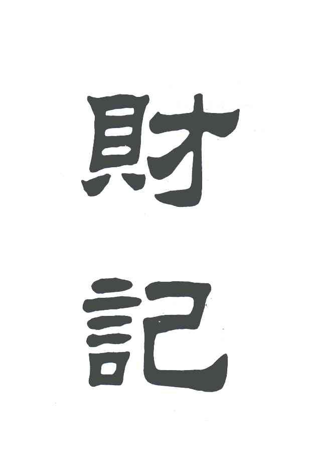 财记