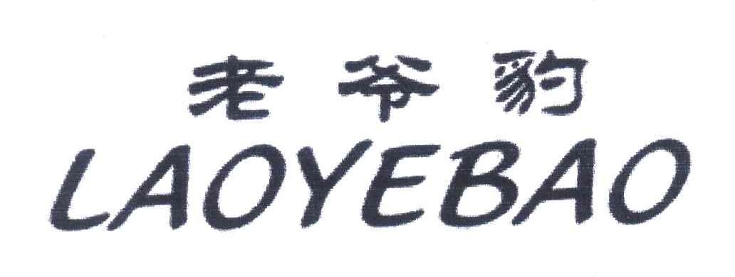 老爷豹