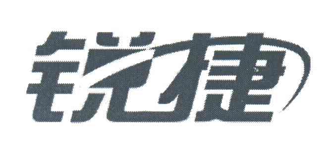 锐捷