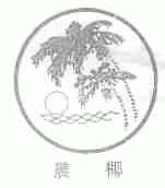 晨椰
