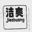 洁爽