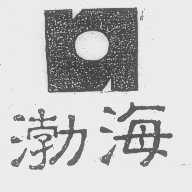 渤海