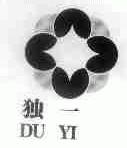 独一