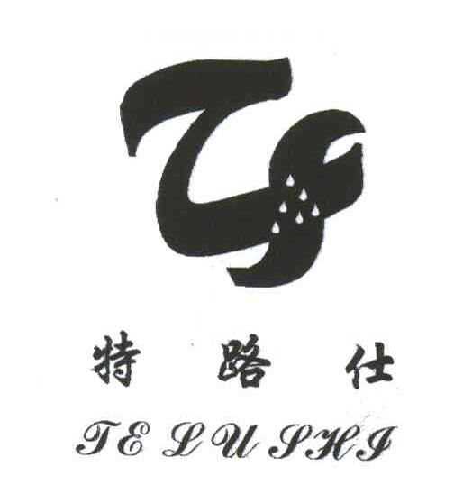 特路仕