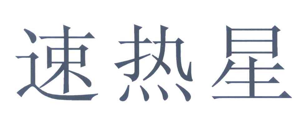 速热星