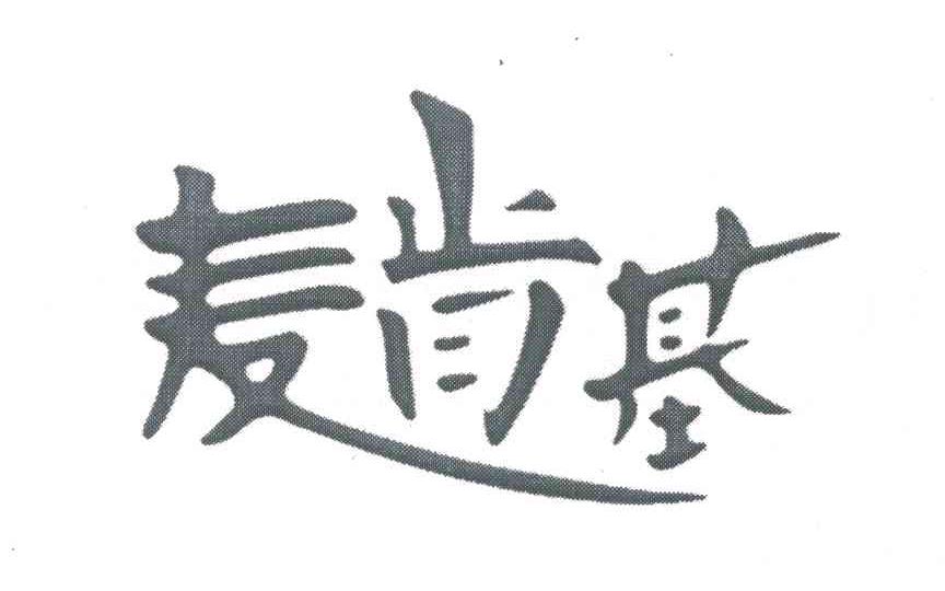 麦肯基