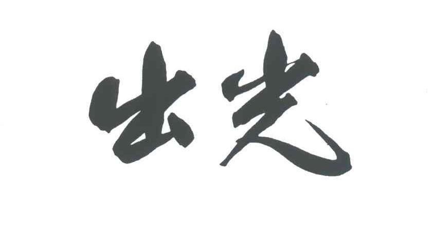 出光