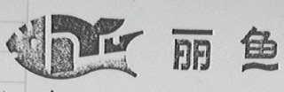 丽鱼