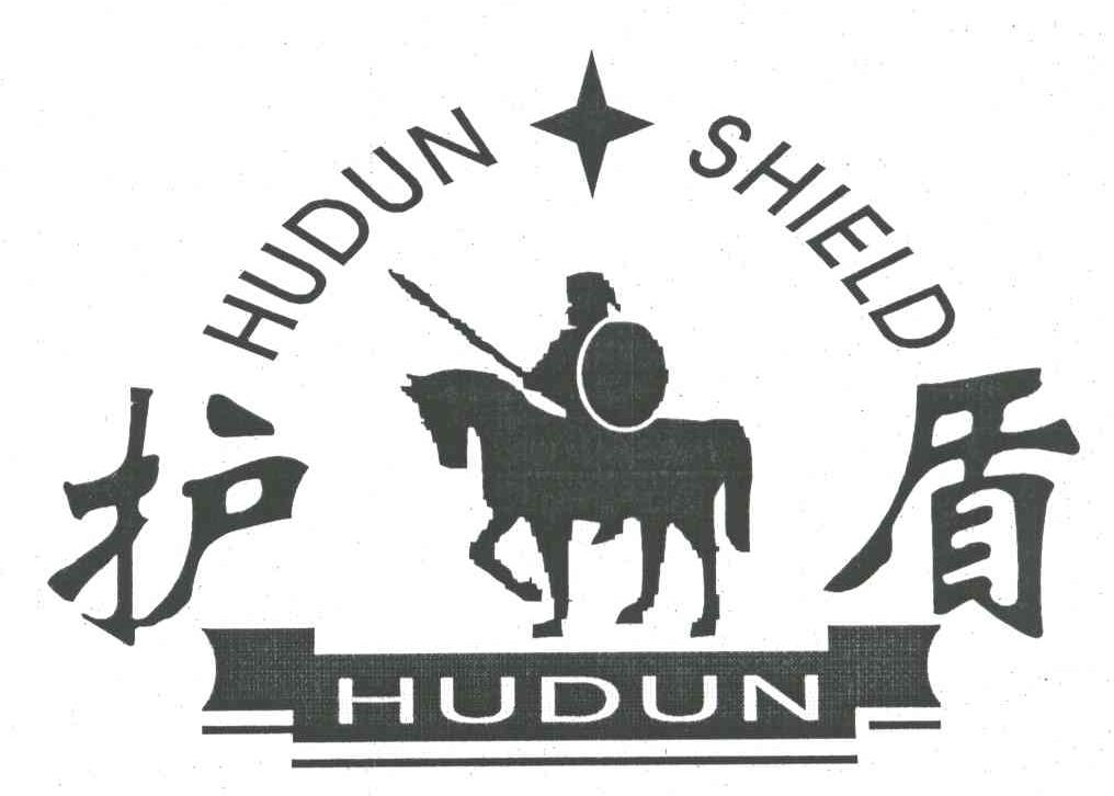 护盾;HUDUN SHIELD及图