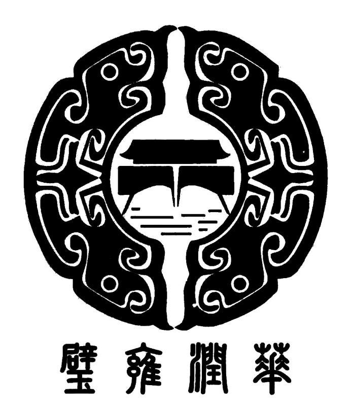 璧雍润华