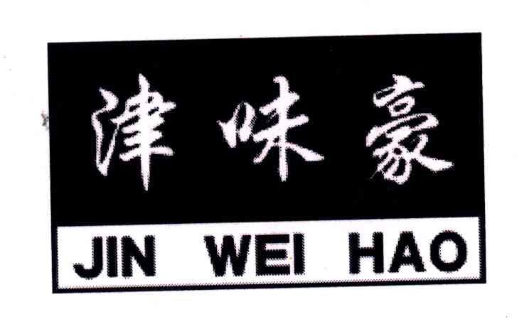 津味豪