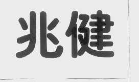 兆健