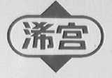 浠宫