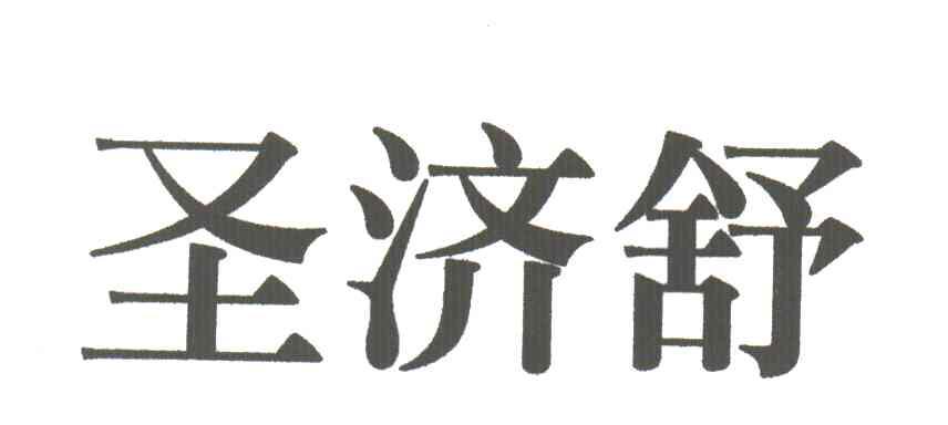圣济舒