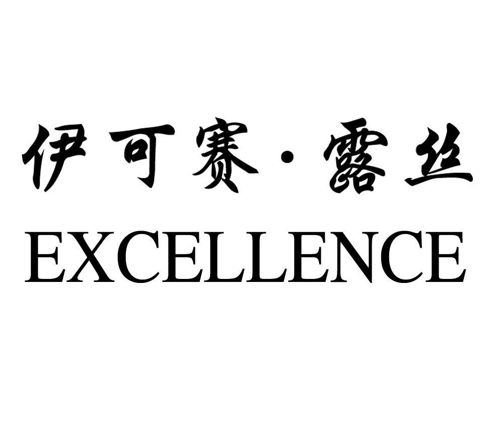 伊可赛&middot;露丝 EXCELLENCE