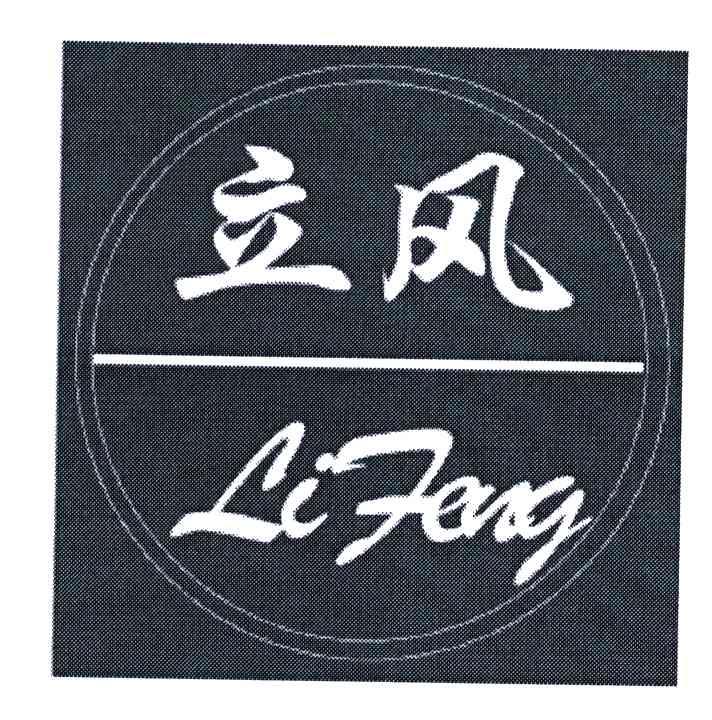 立风