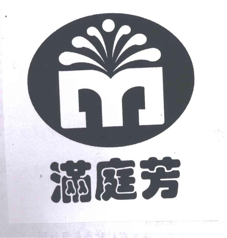 满庭芳