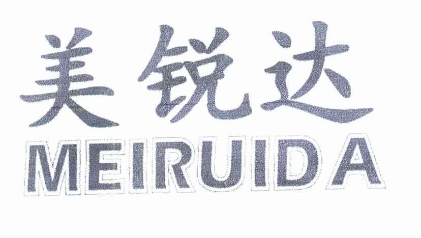 美锐达