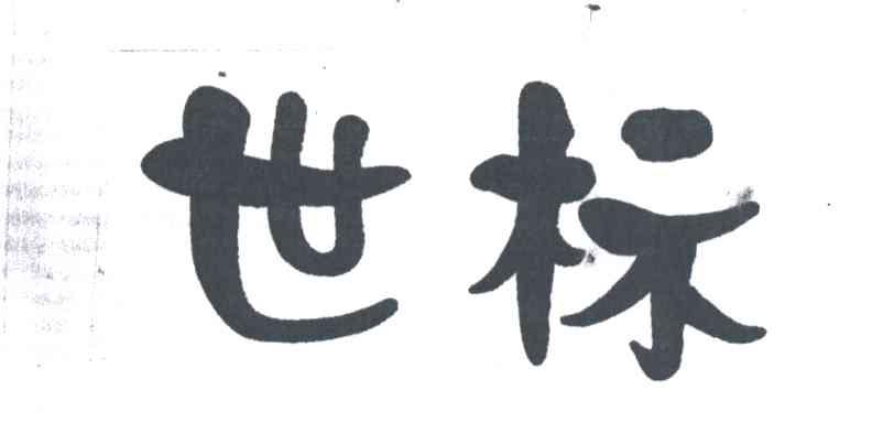 世标