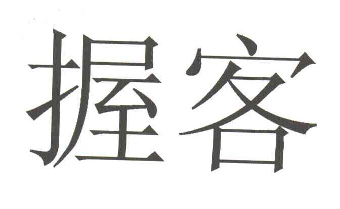 握客
