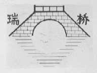 瑞桥