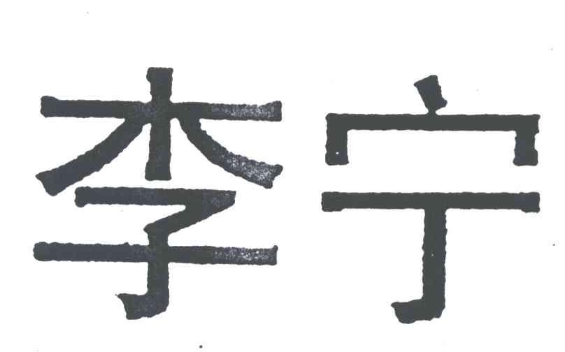 李宁