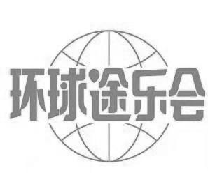 环球途乐会