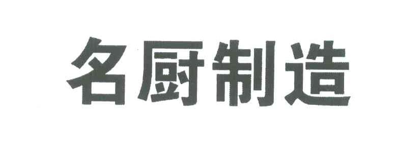 名厨制造