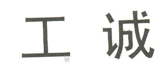 工诚