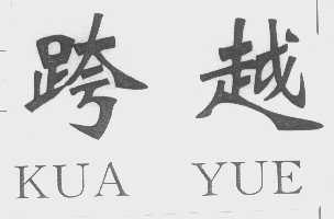 跨越