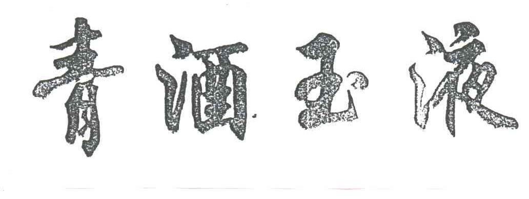 青酒玉液