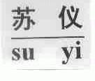 苏仪