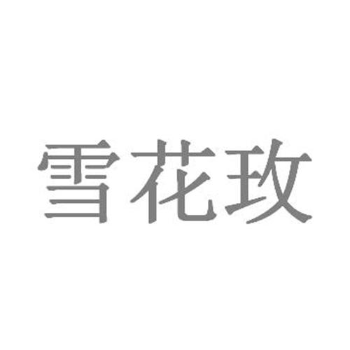 雪花玫