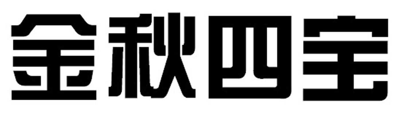 金秋四宝