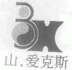 山.爱克斯