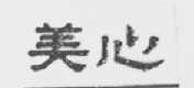 美心