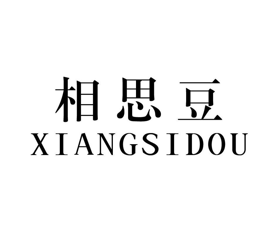 相思豆