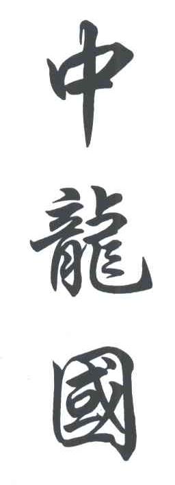中龙国