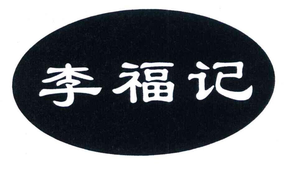 李福记