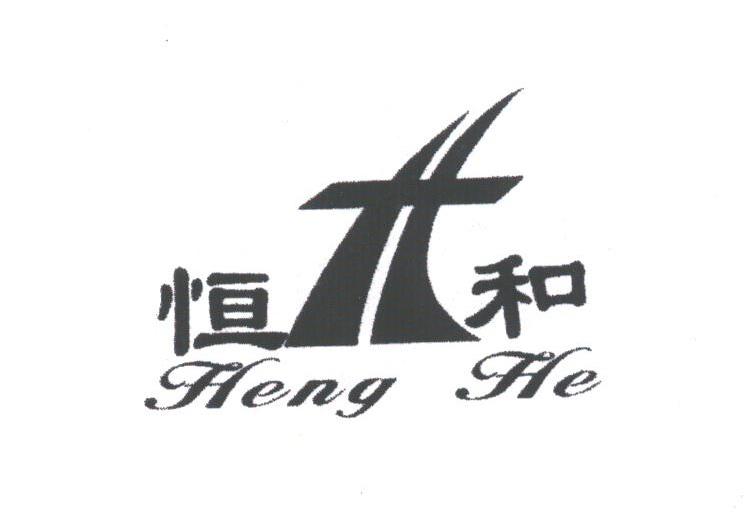 恒和