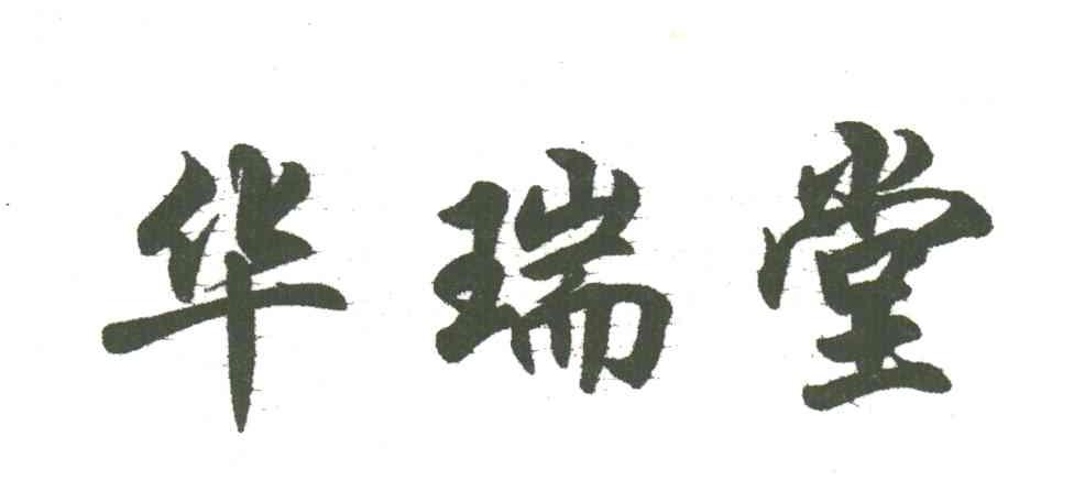 华瑞堂