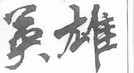 英雄